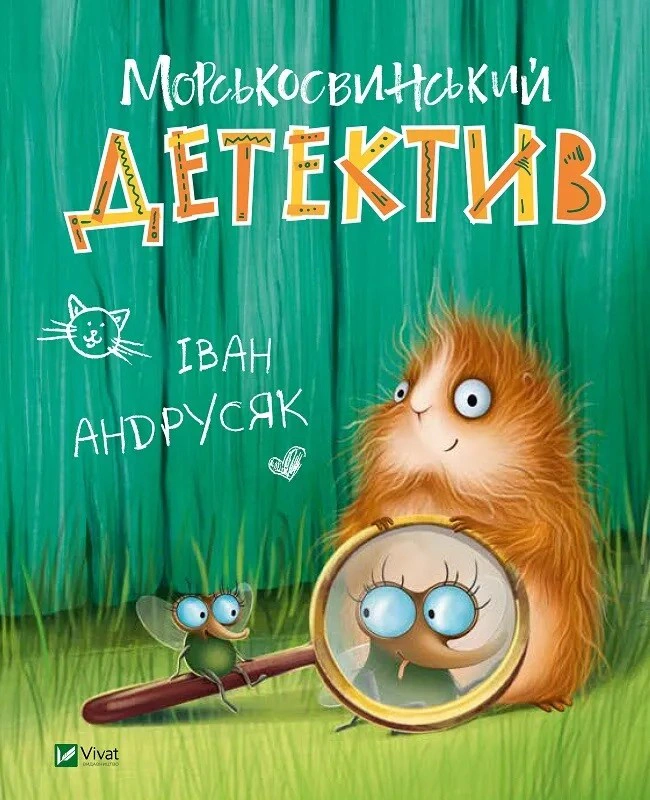 Книга «Морськосвинський детектив. Пригоди Жерара. Книга 1» Іван Андрусяк 9789669821508