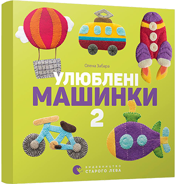 Книга "Улюблені машинки 2" Забара Олена (1412482740)