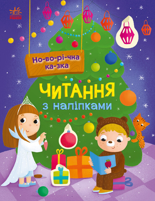 Книга "Читання з наліпками. Новорічна казка" (2004938688)