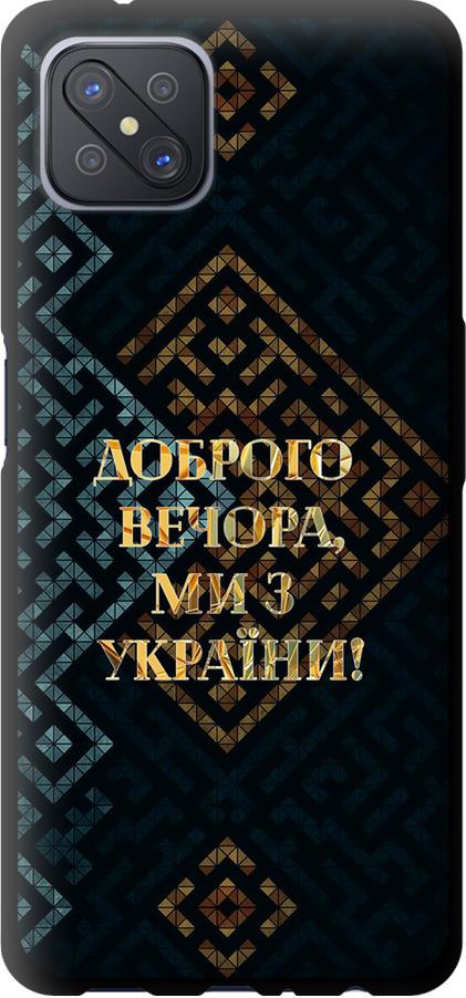 Чехол на Oppo Reno 4 Z Мы из Украины v3 (5250b-2278-42517)