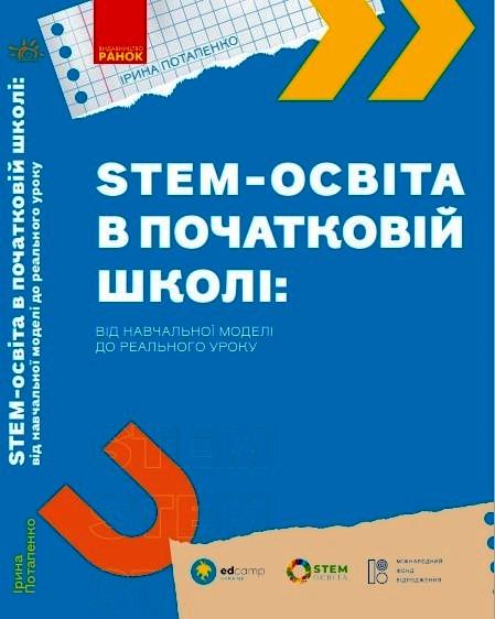 Книга ''STEM-освіта в початковій школі: від навчальної моделі до реального уроку'' Ранок Потапенко І. В. Г176086У (9786170988775)