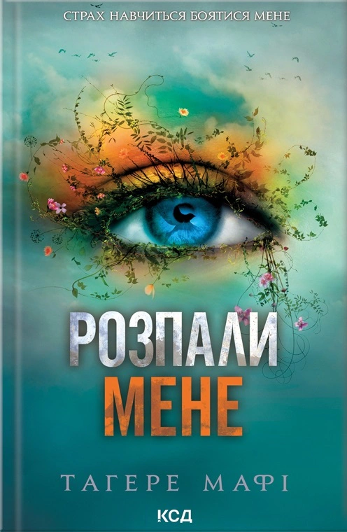 Книга Таґере Мафі "Розпали мене. Книга 3" 9786171506480