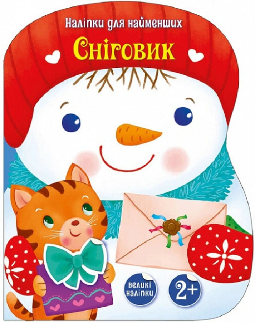 Книга Екатерина Тихозора "Наклейки для самых маленьких. Снеговик" 9786170984142