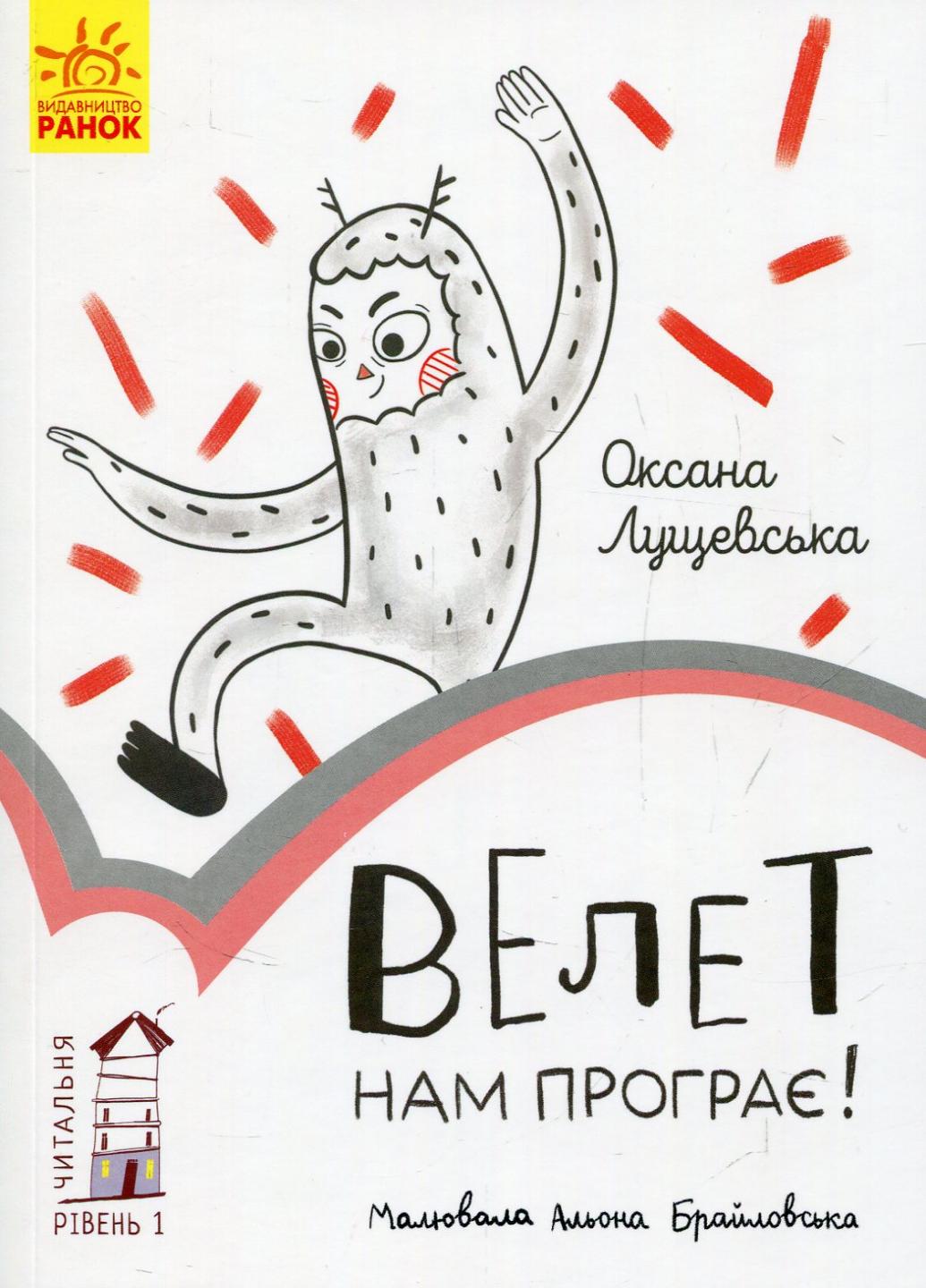 Книга "Читальня. Велет нам програє! Рівень 1" (С786003У 9786170933966)