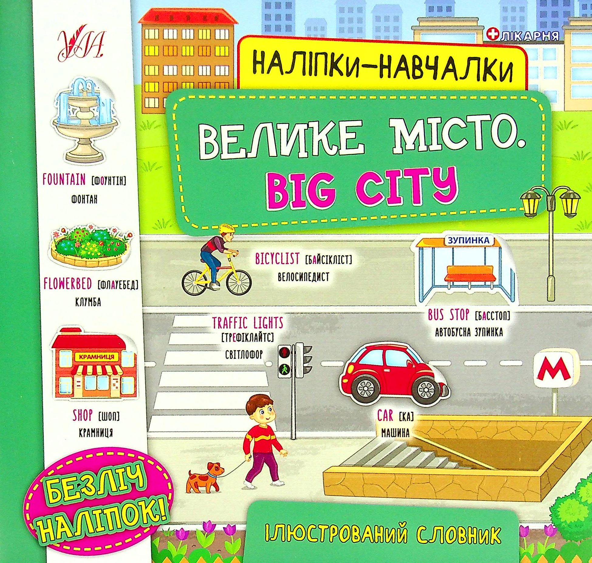 Книга "Наліпки-навчалки. Велике місто. Big City" 9786175440797 Книга "Наліпки-навчалки. Велике місто. Big City" 9786175440797