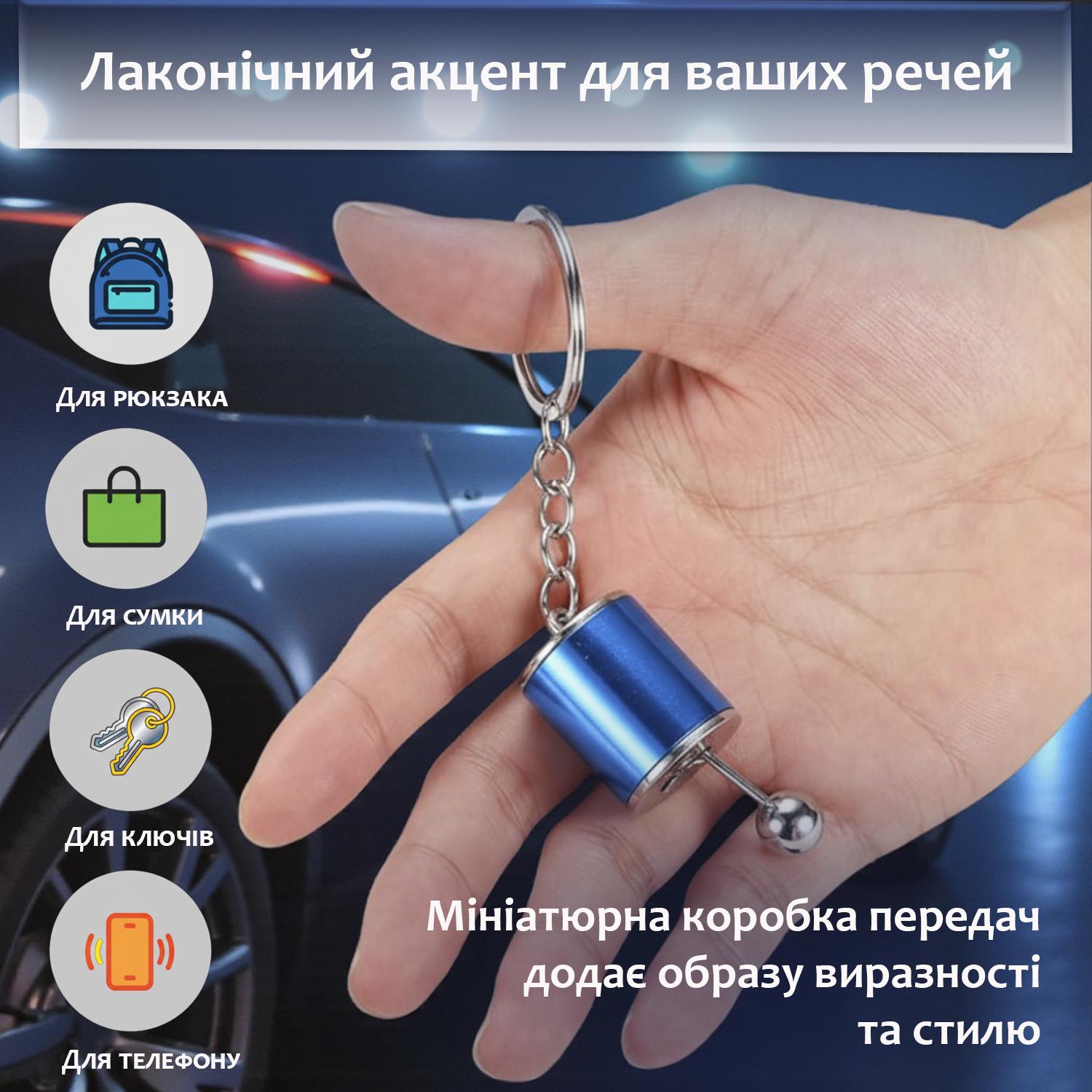 Брелок для ключей Коробка передач Синий (99_3_0_5C) - фото 4 Брелок для ключей Коробка передач Синий (99_3_0_5C) - фото 4