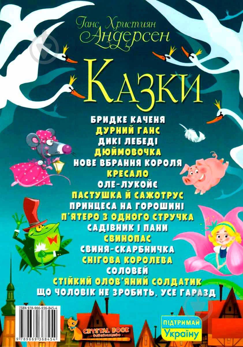 Книга "Казки" Ганс Християн Андерсен Крістал Бук тверда обкладинка 160 стр. - фото 2