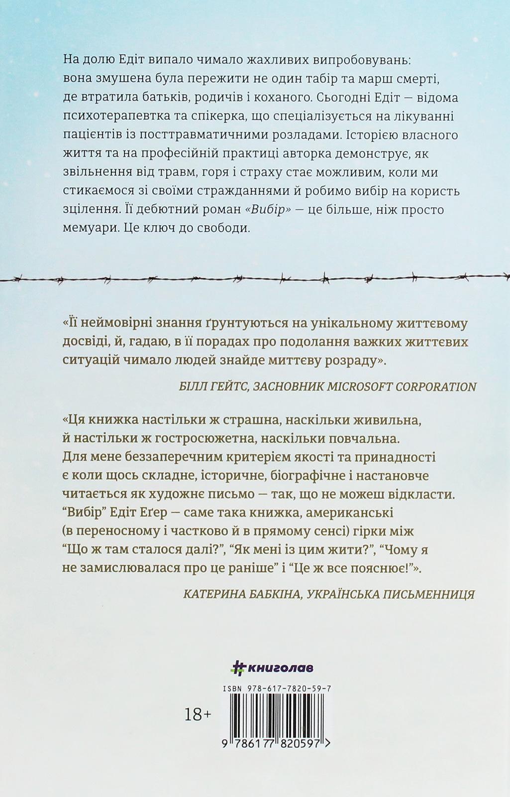Книга Еґер Едіт Вибір (23682193) - фото 2 Книга Еґер Едіт Вибір (23682193) - фото 2
