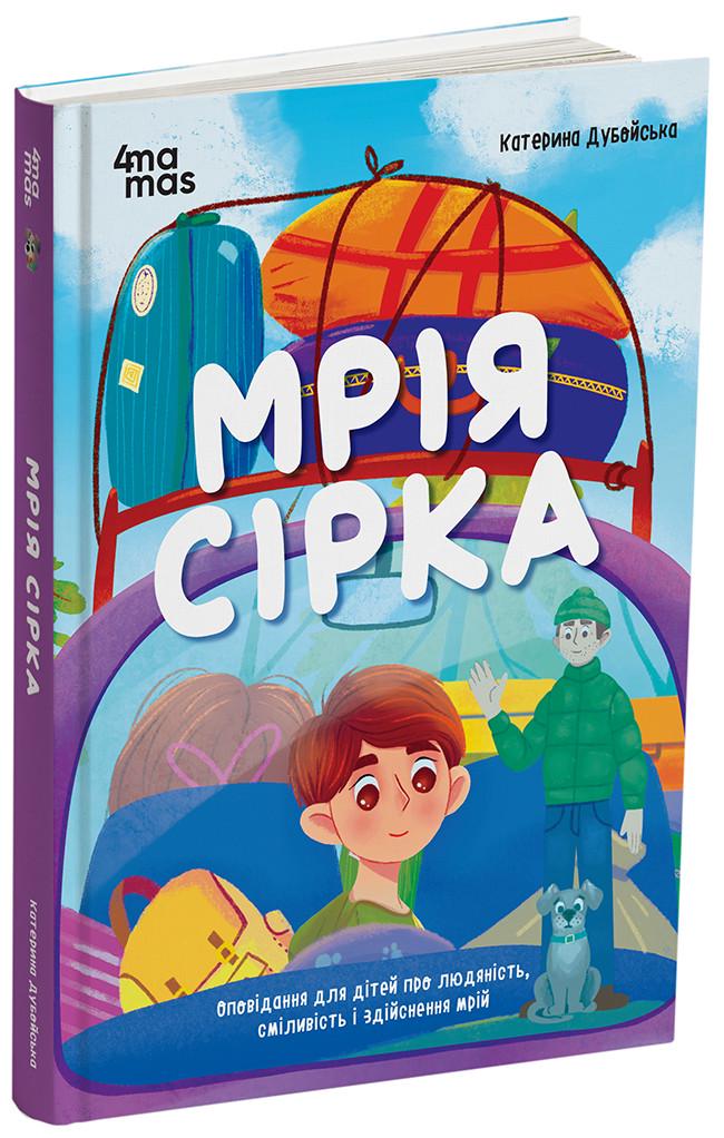 Книга Екатерина Дубойская "Мрія Сірка Оповідання для дітей про людяність сміливість і здійснення мрій" (КНН040)