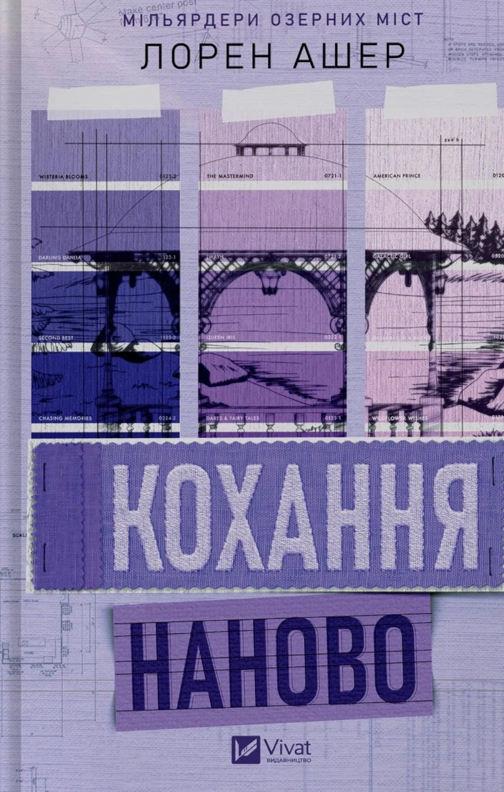 Книга Лорен Ашер «Кохання наново» 9786171708693