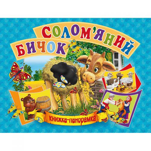 Книжка-панорамка "Солом'яний бичок" укр (132555)