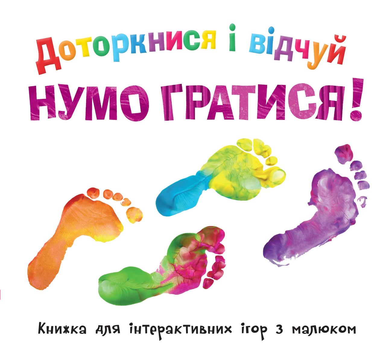 Книга "Доторкнися і відчуй. Нумо гратися!" (1584358103)