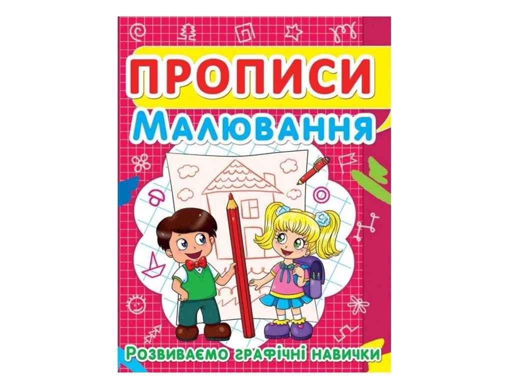 Прописи Jumbi "Малювання Розвиваємо графічні навички" (998372)