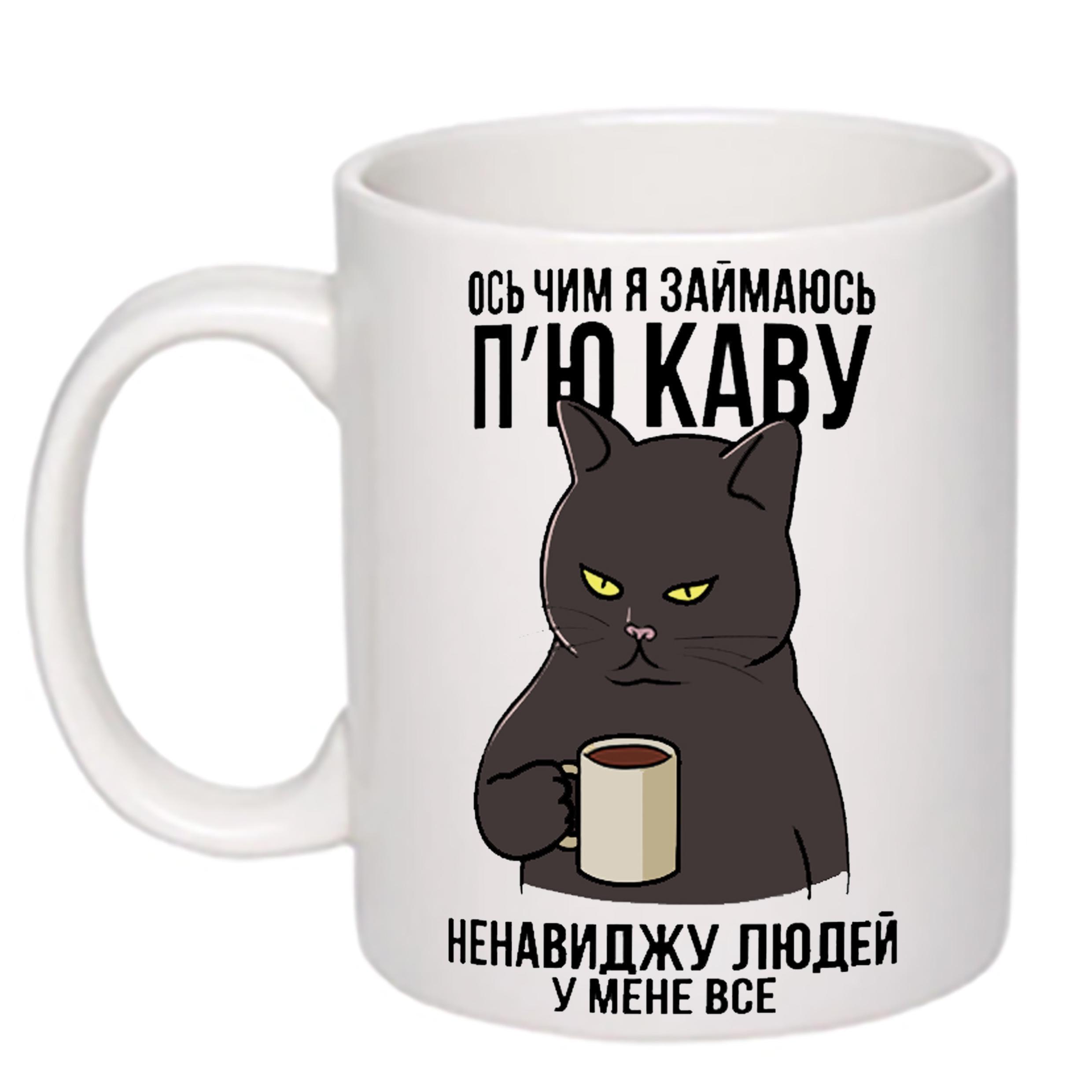Чашка с принтом "Ось чим я займаюсь п'ю каву" 330 мл Белый (19857)