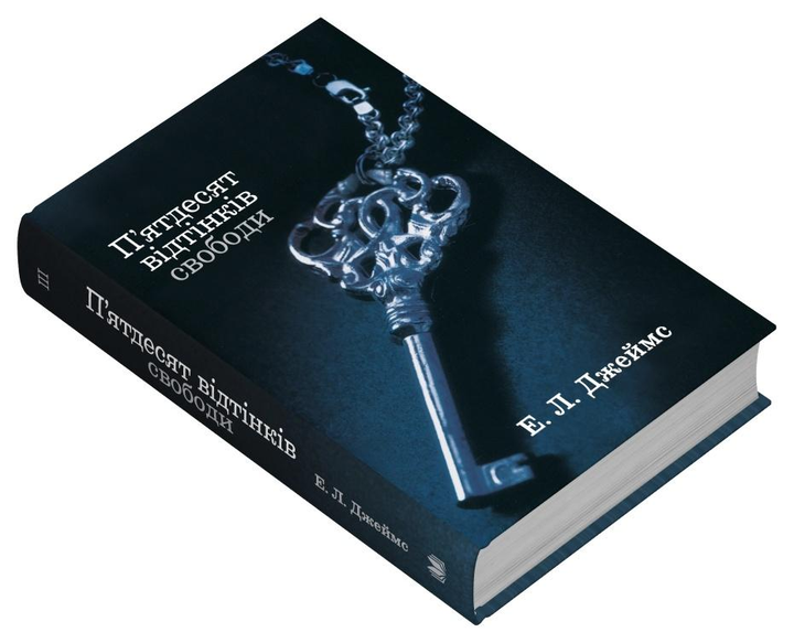 Книга Еріка Леонард Джеймс "П'ятдесят відтінків свободи" книга третя (978-966-948-866-4) Книга Еріка Леонард Джеймс "П'ятдесят відтінків свободи" книга третя (978-966-948-866-4)