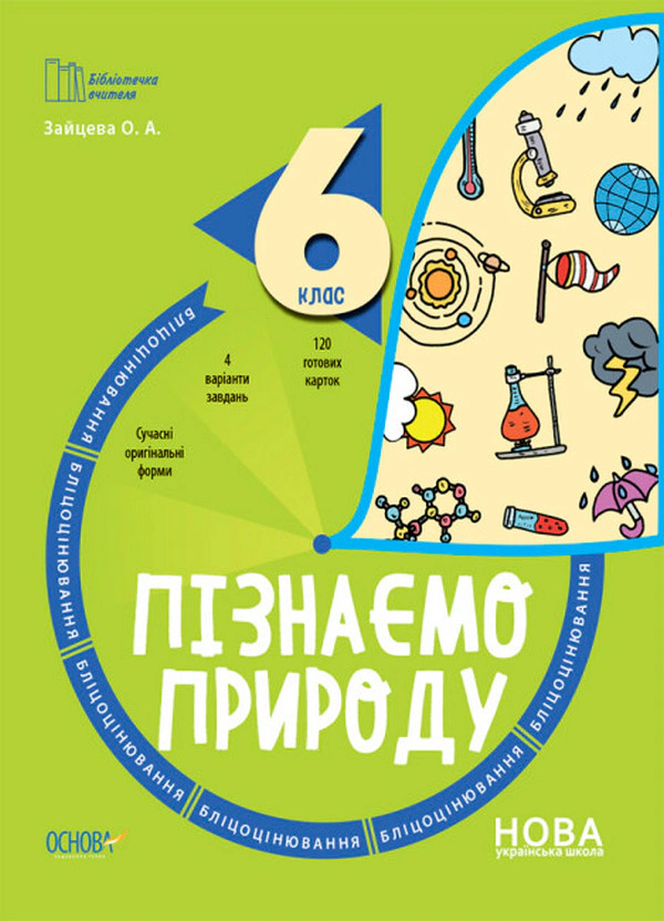 Книга "Пізнаємо природу 6 клас Бліцоцінювання" О. Зайцева 9786170041708 Книга "Пізнаємо природу 6 клас Бліцоцінювання" О. Зайцева 9786170041708