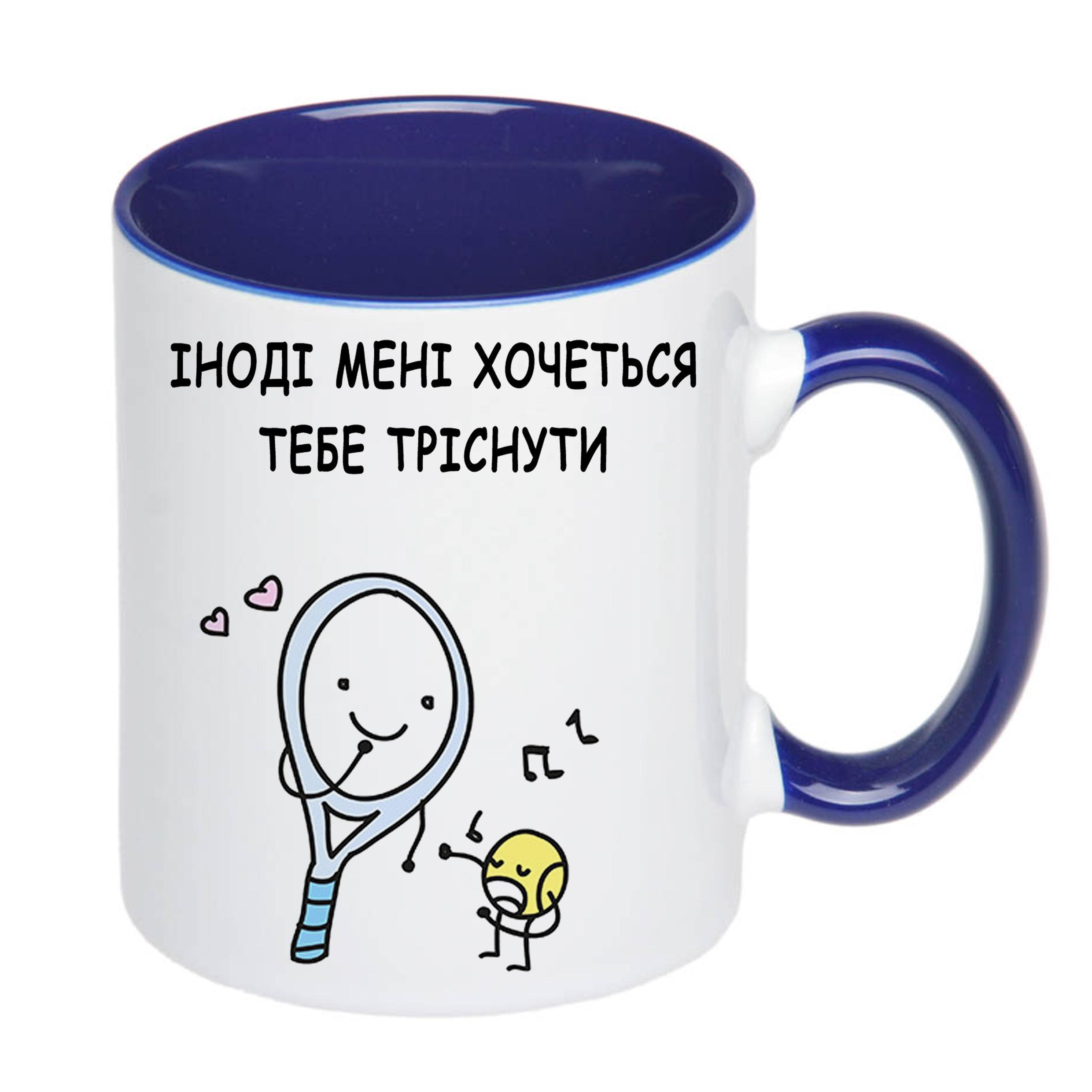 Чашка с печатью "Іноді мені хочеться тебе тріснути" 330 мл Синий (22097) - фото 2