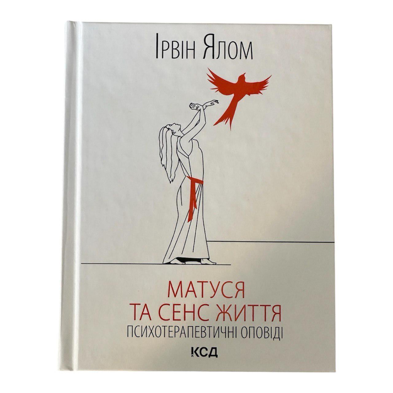 Книга "Матуся та сенс життя. Психотерапевтичні оповіді"