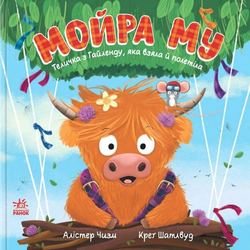 Книга Алістер Чизм "Мойра Му. Теличка з Гайленду, яка взяла й полетіла" 9786170997296