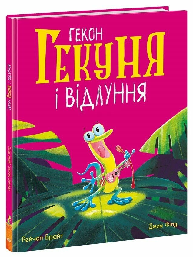 Книга "Гекон Гекуня і відлуння" А1636006У (9786170992932)