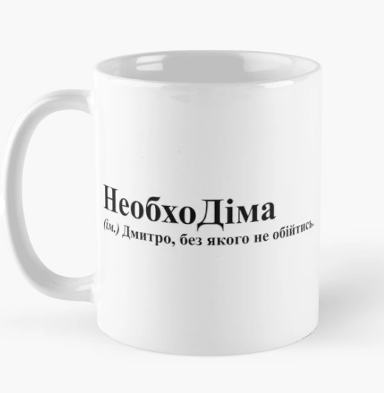 Чашка керамическая с принтом "НеобхоДіма" 330 мл Белый (ИМ135Ч)