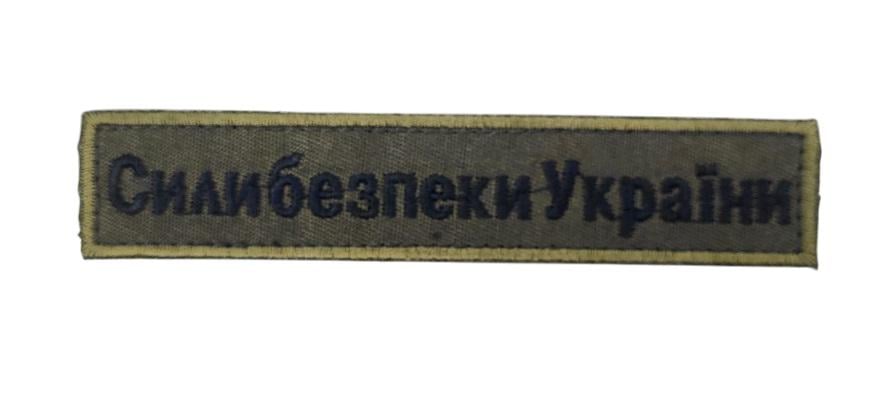 Шеврон нагрудный Силы безопасности Украины 2,5х13 см Олива (3585311)