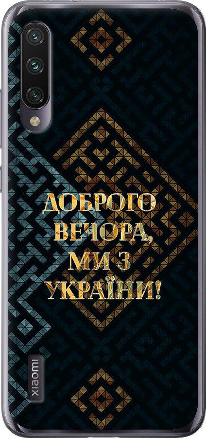 Чехол на Xiaomi Mi A3 Мы из Украины v3 (5250t-1737-42517)