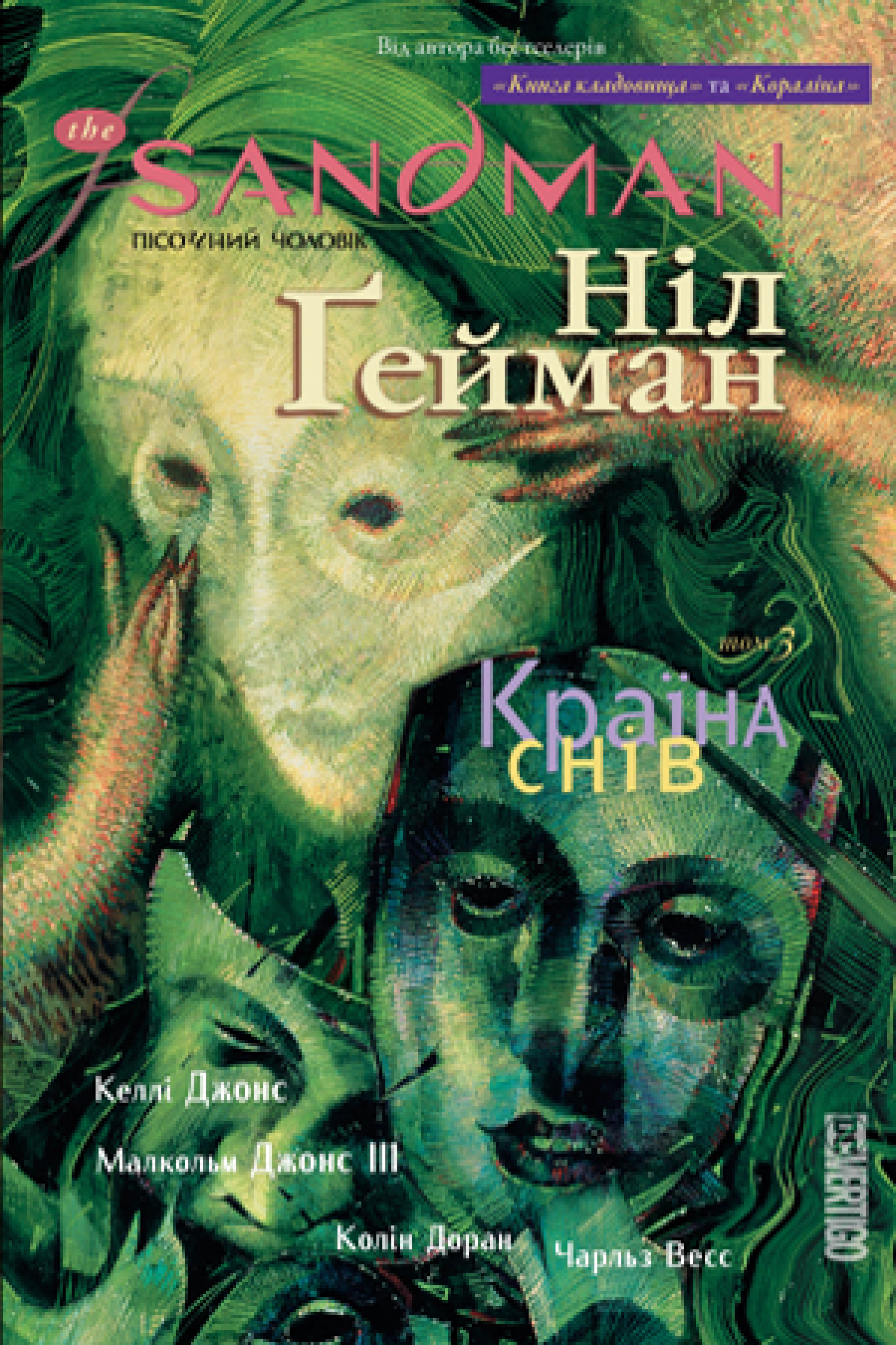 Книга Ніл Ґейман "The Sandman. Пісочний чоловік. Том 3. Країна снів" 9786178280918
