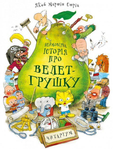 Книга Якоб Мартин Стрид "Невероятная история о великане-грушке. Якоб Мартин Стрид" 9789669745965