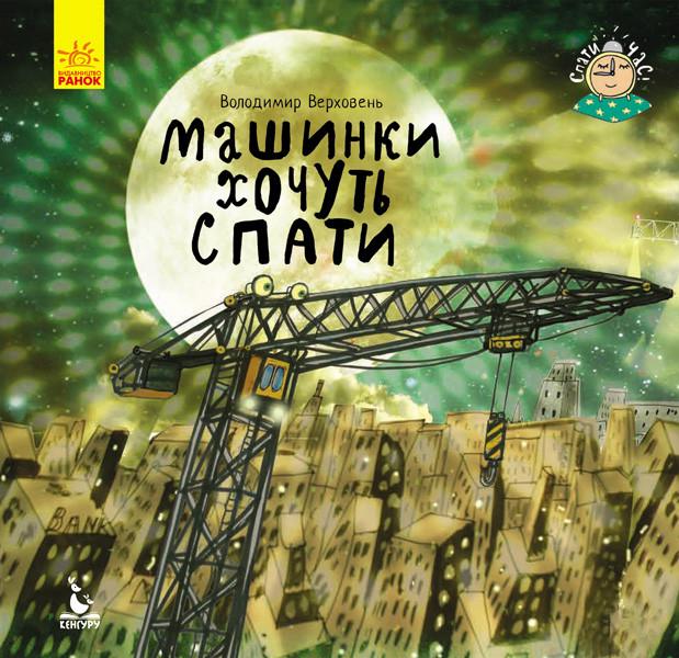 Книга "Спати час. Машини хочуть спати" Кенгуру українською (297183)