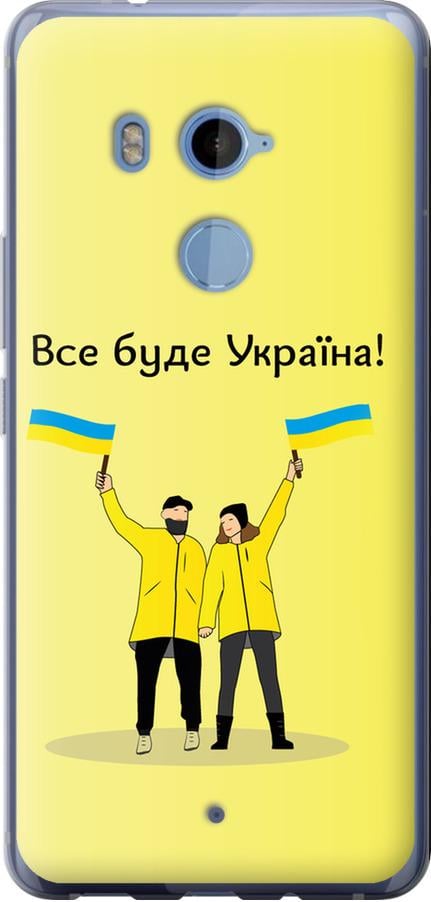 Чохол на HTC U11 Plus Все буде Україна (5235u-1363-42517)