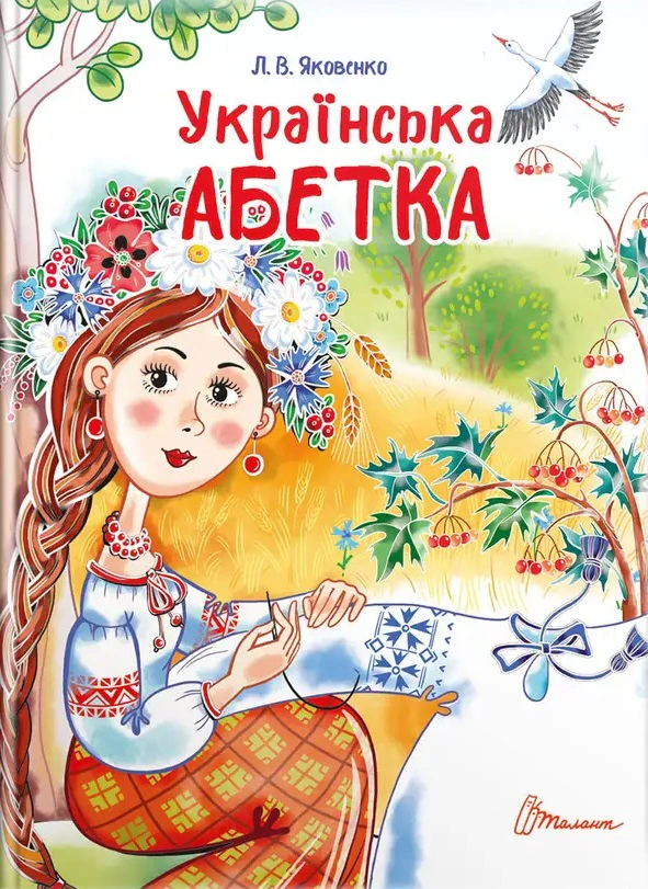 Книга Любов Яковенко "Українська абетка" 9789669890740