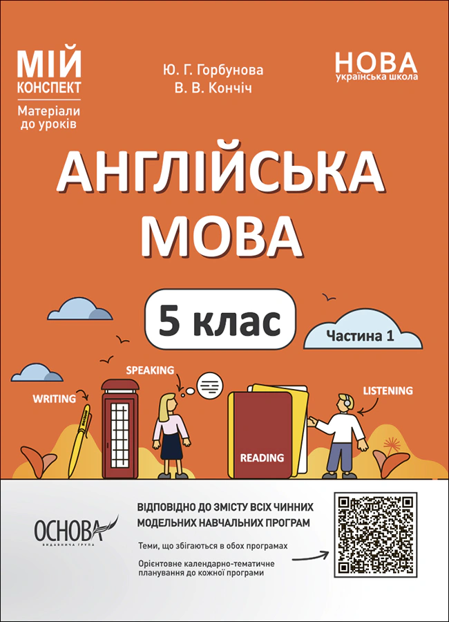 Книга "Матеріали до уроків. Англійська мова. 5 клас. Частина 1" Ю. Горбунова 9786170041128 Книга "Матеріали до уроків. Англійська мова. 5 клас. Частина 1" Ю. Горбунова 9786170041128