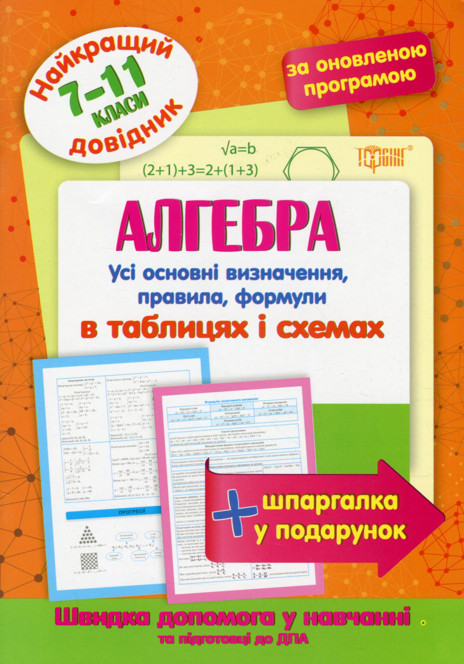 Книга "Алгебра в таблицях і схемах. 7-11 класи" 9789669398673 Книга "Алгебра в таблицях і схемах. 7-11 класи" 9789669398673