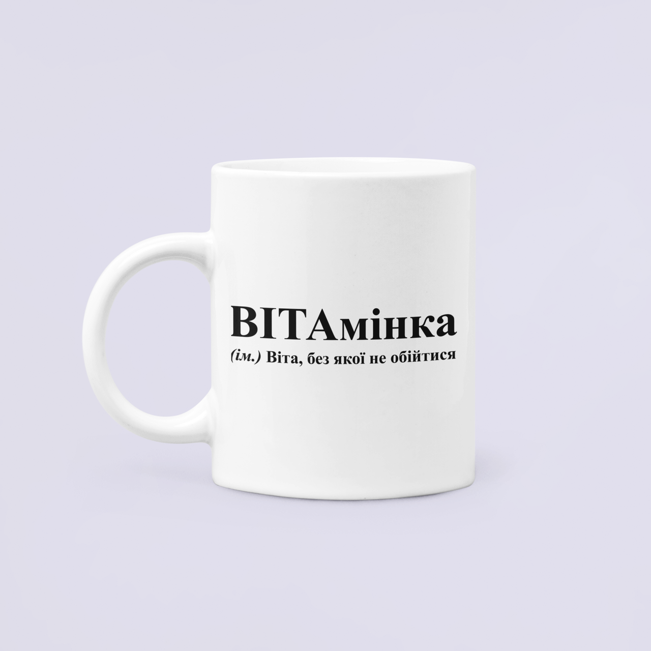 Чашка керамическая с принтом "ВІТАмінка" 2 330 мл Белый
