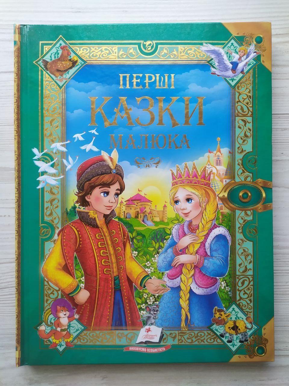 Дитяча книга Пегас Перші казки малюка Золота колекція Г.К. Андерсен/Ш. Перро/брати Грімм (2567278322)