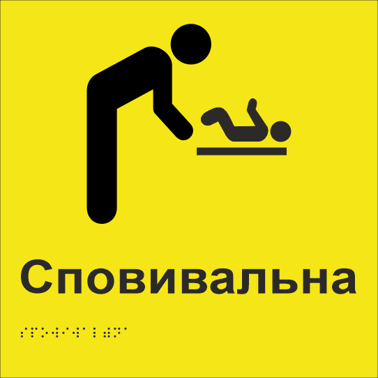 Табличка тактильная Брайля со шрифтом "Сповивальна" 250х250 мм Желтый