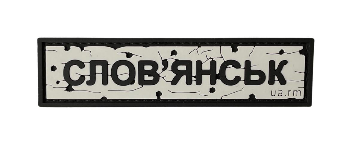 Патч Дорожній знак "СЛОВ'ЯНСЬК" (PATCH-UA-03) Патч Дорожній знак "СЛОВ'ЯНСЬК" (PATCH-UA-03)