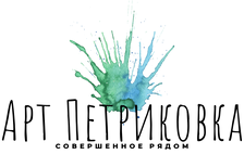 Арт Петриковка