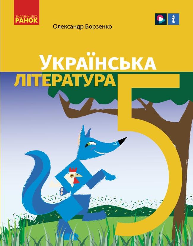 Учебник ''Українська література'' для 5 класса ЗЗСО КОМ Ранок Борзенко О. И. О162403