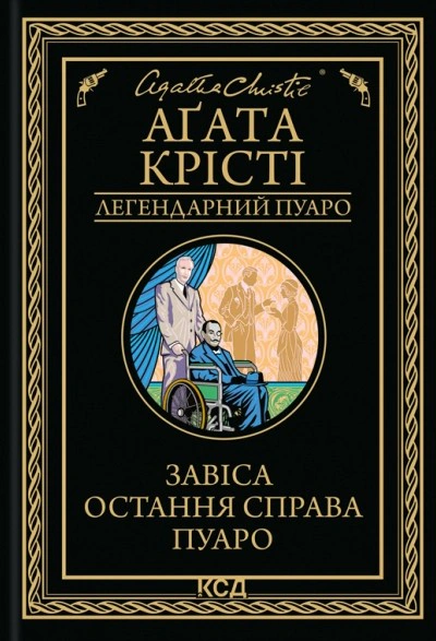 Книга Аґата Крісті "Завіса. Остання справа Пуаро" 9786171517813