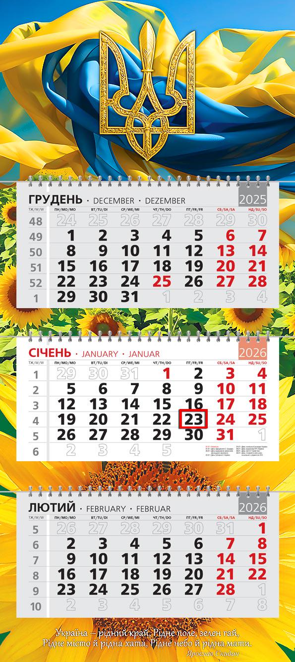 Календар на 2026 р. Офісний стандарт Єдність і сила
