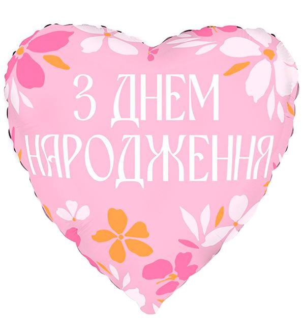 Воздушный шар З Днем Народження квіти 45 см (11500840)