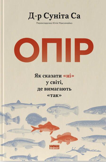 Книга Д-р Сунита Са "Сопротивление. Как сказать "нет" в мире, где требуют "да"" 9786178650704