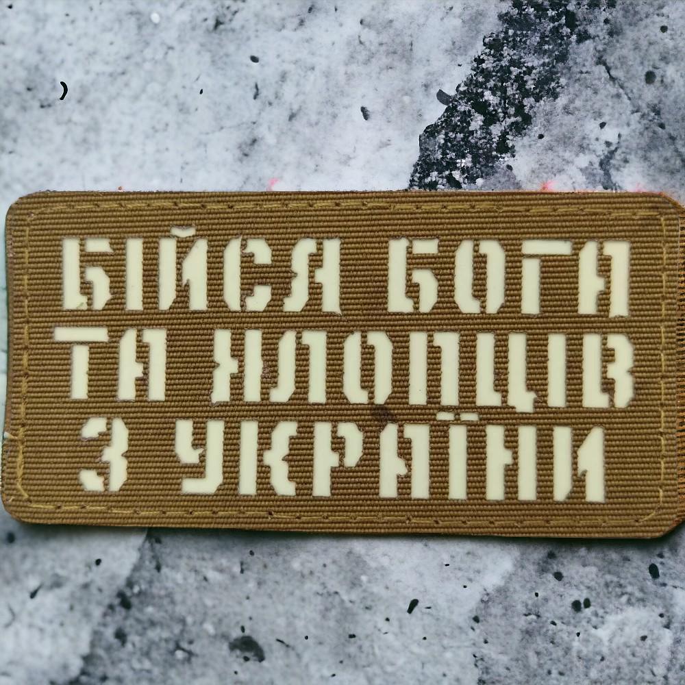 Патч-шеврон Бойся Бога и парней из Украины Laser Cut Койот (17711766) - фото 1