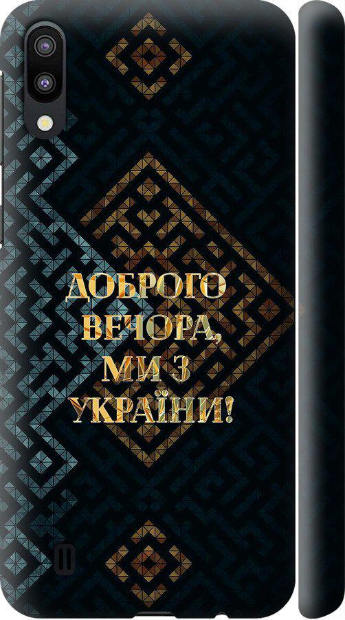 Чехол на Samsung Galaxy M10 Мы из Украины v3 (5250m-1661-42517)