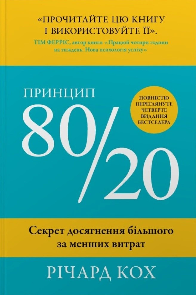Книга Ричард Кох "Принцип 80/20. Секрет достижения большего меньших затрат" 9789669489531
