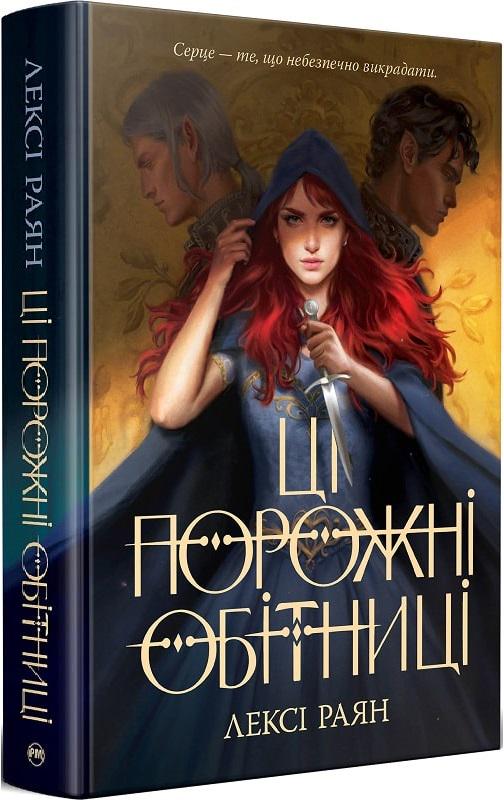 Книга Лексі Райан "Ці порожні обітниці" (4712301)