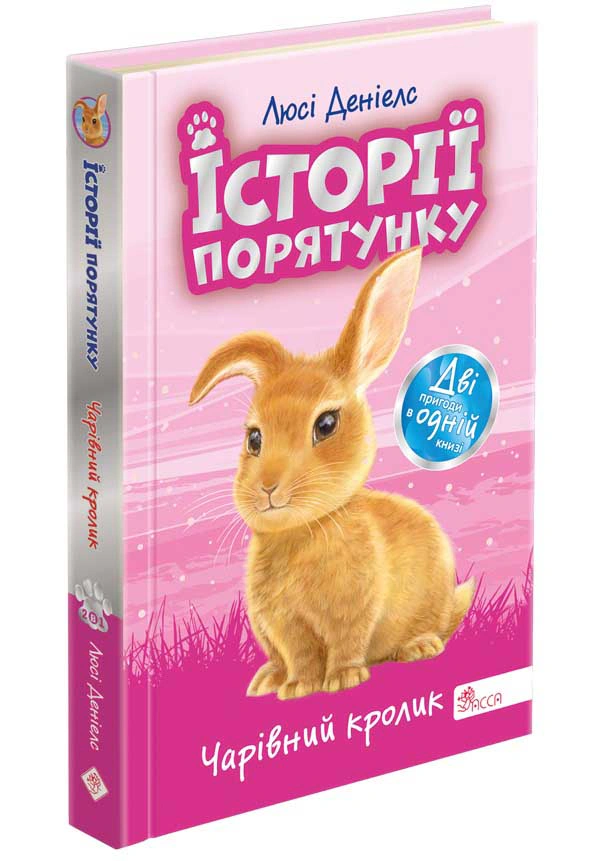 Книга Люси Дэниелс "Истории спасения. Очаровательный кролик. Специздание четвертое" 9786178229191