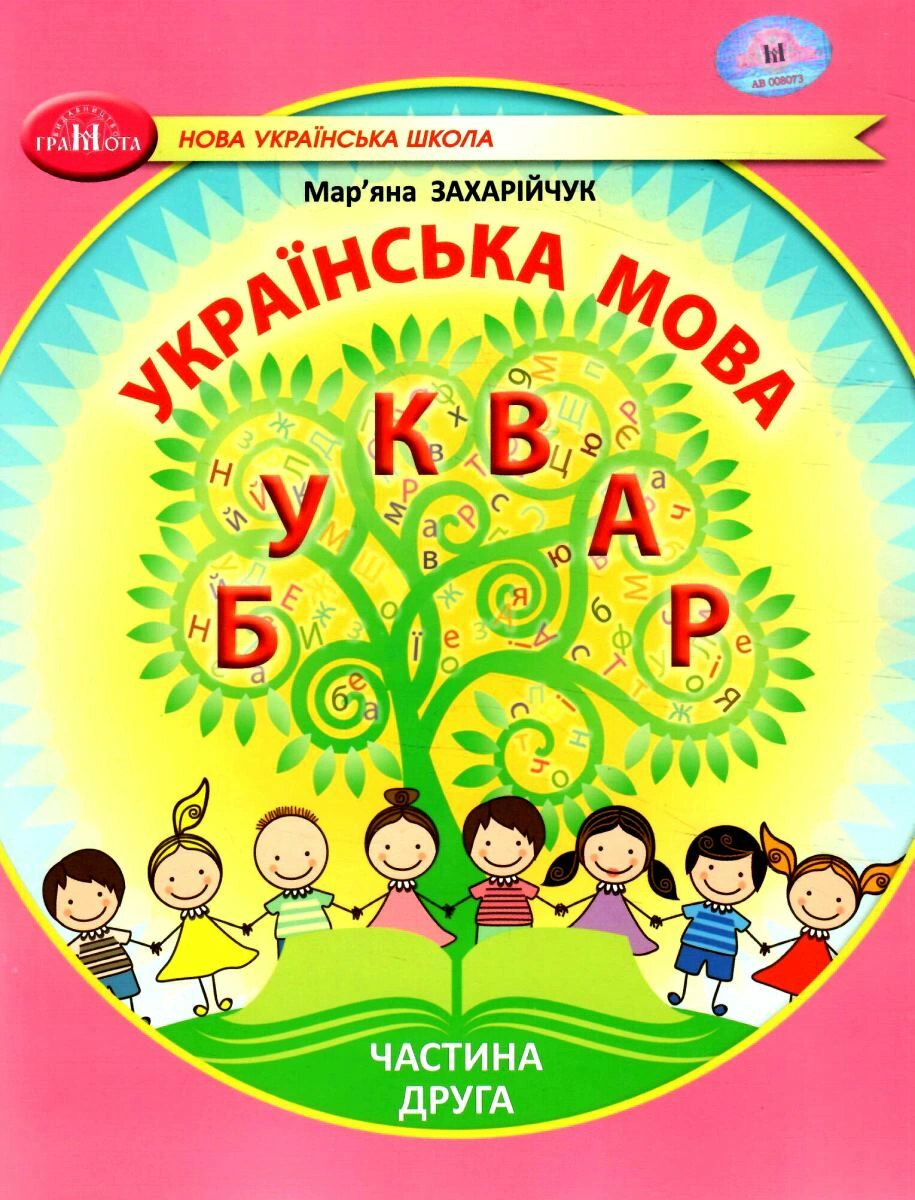 Книга "Українська мова 1 клас. Буквар. Частина 2" Мар'яна Захарійчук 9786175590027